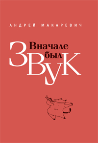 Откровение от Макара Откровение от Макара
