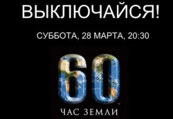 28 марта весь мир отметит «Час Земли» 28 марта весь мир отметит «Час Земли»