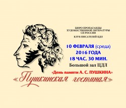 В ЦДЛ пройдёт Пушкинский вечер В ЦДЛ пройдёт Пушкинский вечер
