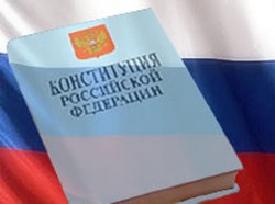 Российские правозащитники защитят Конституцию Российские правозащитники защитят Конституцию