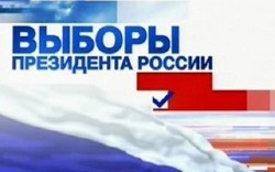 Россияне выбирают президента Россияне выбирают президента