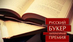 Объявлен шорт-лист "Русского Букера" Объявлен шорт-лист "Русского Букера"