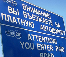 Въезд в Москву станет платным Въезд в Москву станет платным