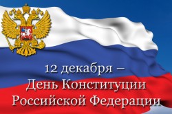 Сегодня День Конституции Сегодня День Конституции