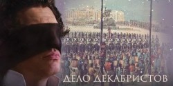 Актуальные декабристы Актуальные декабристы