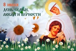 Сегодня День семьи, любви и верности Сегодня День семьи, любви и верности