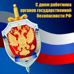 Сегодня – День работника органов безопасности России