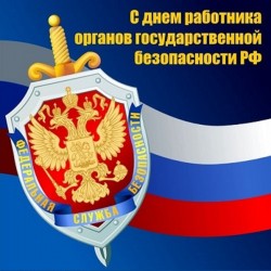 Сегодня – День работника органов безопасности России Сегодня – День работника органов безопасности России