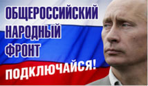 Сплотит ли нас «Народный фронт»? Сплотит ли нас «Народный фронт»?
