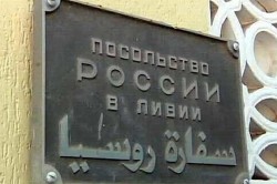 Посольство РФ в Триполи атаковали Посольство РФ в Триполи атаковали