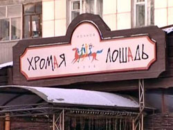 «Хромая лошадь» загорелась из-за замыкания «Хромая лошадь» загорелась из-за замыкания