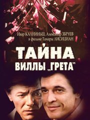 Тайны виллы «Ванда»