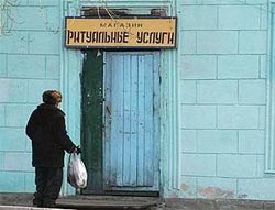 Погребальный беспредел Погребальный беспредел