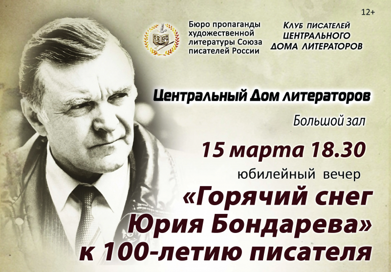 В ЦДЛ пройдёт вечер памяти Юрия Бондарева