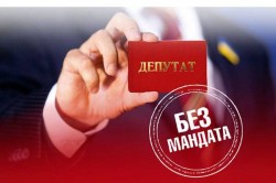 Депутаты сдают мандаты