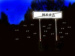 Чиновники отказываются переезжать за МКАД Чиновники отказываются переезжать за МКАД