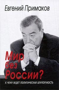 Евгений Примаков: «Была, есть и будет русская цивилизация» Евгений Примаков: «Была, есть и будет русская цивилизация»