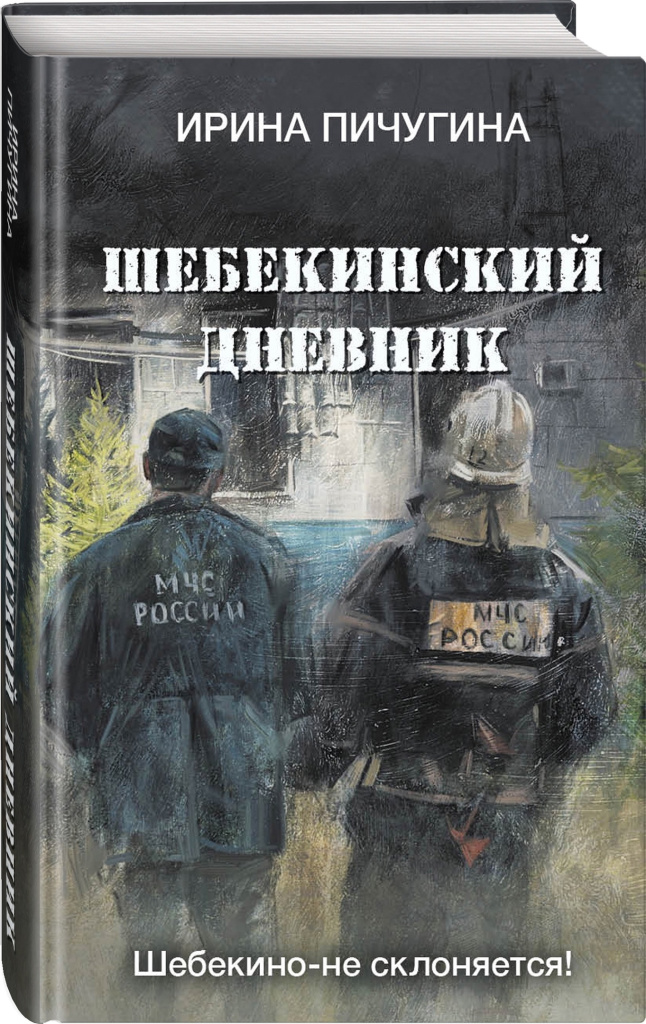 Шебекинский дневник обложка фронтон.jpg
