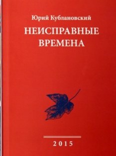 «Неисправные времена» Юрия Кублановского - копия.jpg