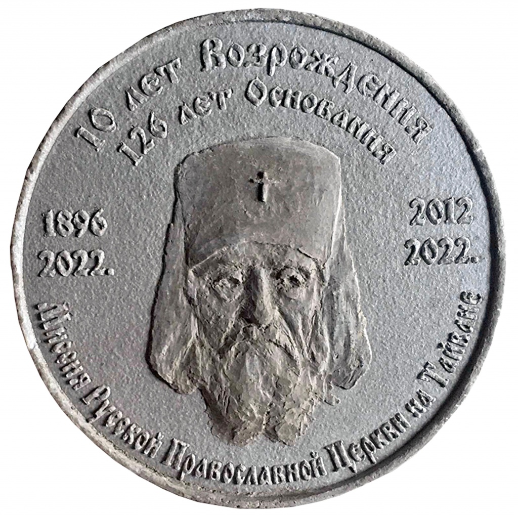 Памятная медаль Равноапостольного Святителя Николая Японского(Касаткина). Скульптор Желько Жунич.jpg
