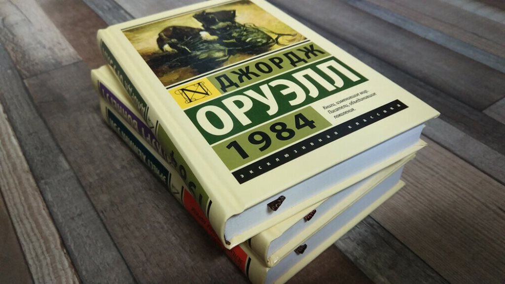 Книга 1984 аудиокнига. 1984 Джордж Оруэлл эксклюзивная классика. Книга Джорджа Оруэлла 1984.