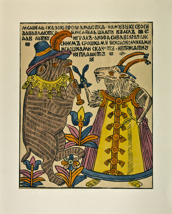 Лубок медведь и коза.jpg