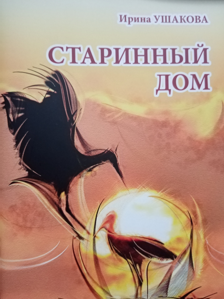 01 Старинный дом. обложка.jpg