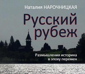 Феномен Наталии Нарочницкой Феномен Наталии Нарочницкой