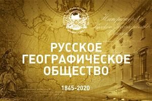 Русское географическое общество отмечает 175-летие