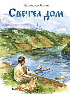 Светлый дом отца Романа Светлый дом отца Романа