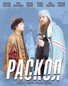 Раскол