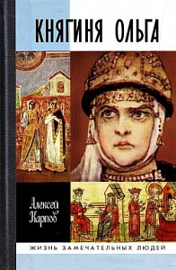 От княгини Ольги до Сталина От княгини Ольги до Сталина