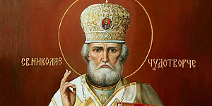 Сегодня День памяти святителя Николая Чудотворца Сегодня День памяти святителя Николая Чудотворца