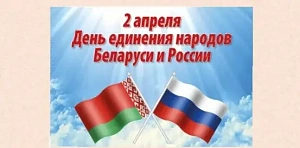 Россия и Белоруссия отмечают День единения народов Россия и Белоруссия отмечают День единения народов