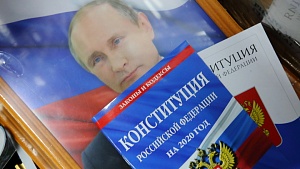 Все региональные парламенты поддержали изменение Конституции России Все региональные парламенты поддержали изменение Конституции России