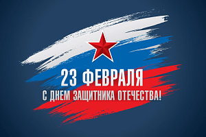 С Днём защитника Отечества! С Днём защитника Отечества!