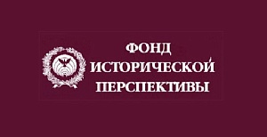 ФИП проводит конкурс молодых историков