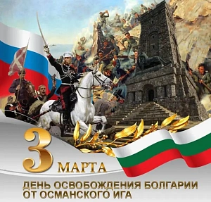 С праздником, Болгария! С праздником, Болгария!