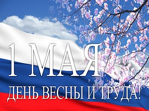 С Днём Весны и Труда!