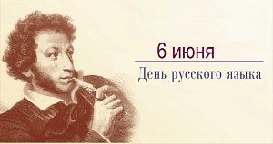 Сегодня День русского языка Сегодня День русского языка