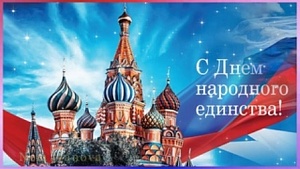 Россия отмечает День народного единства Россия отмечает День народного единства