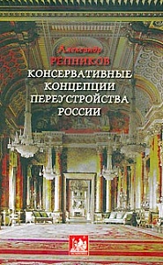 Книга о русском консерватизме Книга о русском консерватизме