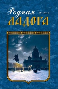 “Родная Ладога” отмечена премией “Родная Ладога” отмечена премией