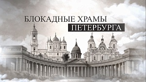 Блокадное причастие Блокадное причастие