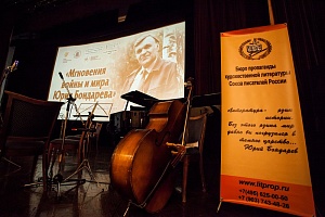 В Москве отметили 95-летие Юрия Бондарева В Москве отметили 95-летие Юрия Бондарева