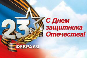 С Днём защитника Отечества! С Днём защитника Отечества!