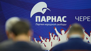 Верховный суд ликвидировал ПАРНАС Верховный суд ликвидировал ПАРНАС