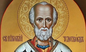 Православная церковь празднует рождество Николая Чудотворца Православная церковь празднует рождество Николая Чудотворца