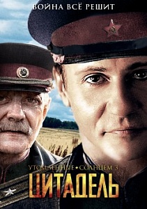 Война Никиты Михалкова – 3 Война Никиты Михалкова – 3