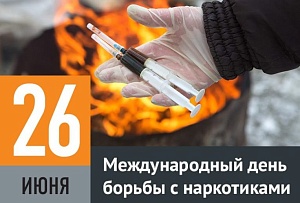 Сегодня – Международный день борьбы с наркотиками Сегодня – Международный день борьбы с наркотиками